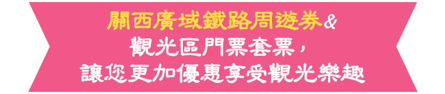 關西廣域鐵路周遊券&觀光區門票套票，讓您更加優惠享受觀光樂趣