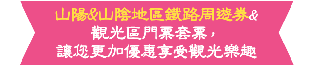 山陽&山陰地區鐵路周遊券&觀光區門票套票，讓您更加優惠享受觀光樂趣