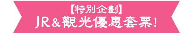 特別企劃！關西廣域鐵路周遊券特別版＋觀光票券，經濟實惠！