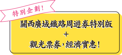 特別企劃！關西廣域鐵路周遊券特別版＋觀光票券，經濟實惠！
