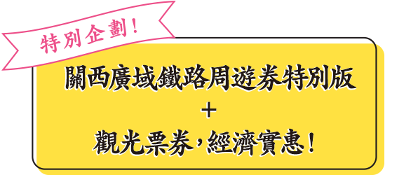 特別企劃！關西廣域鐵路周遊券特別版＋觀光票券，經濟實惠！