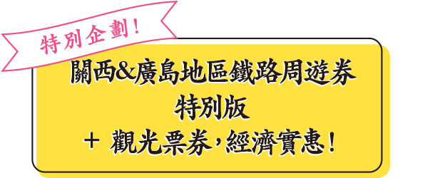 特別企劃！關西&廣島地區鐵路周遊券特別版＋觀光票券，經濟實惠！