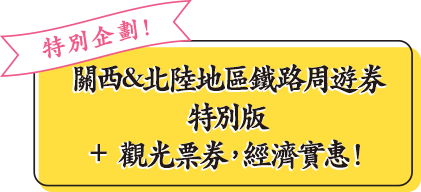 特別企劃！關西&北陸地區鐵路周遊券特別版＋觀光票券，經濟實惠！