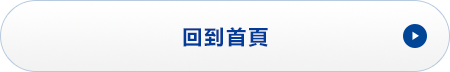 回到首頁