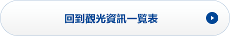 回到觀光資訊一覧表