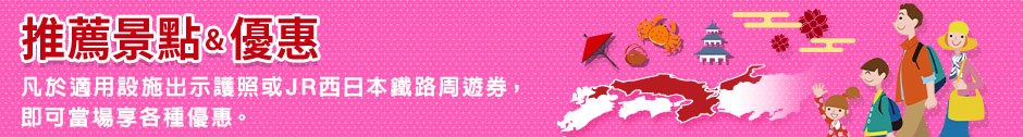 推薦景點&優惠