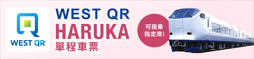 WEST QR HARUKA 單程車票