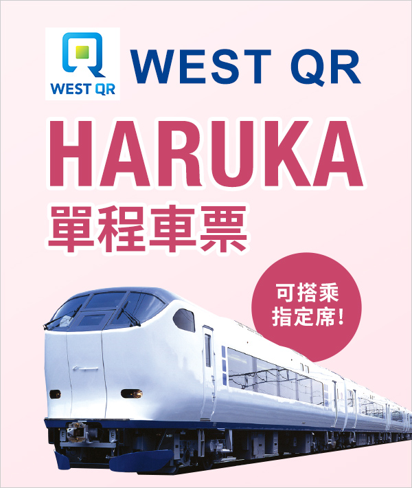 WEST QR HARUKA 單程車票t
