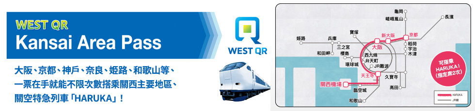 WEST QR關西地區鐵路周遊券
