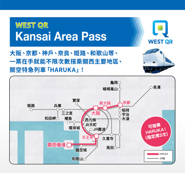 WEST QR關西地區鐵路周遊券