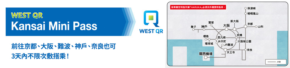 WEST QR關西迷你鐵路周遊券