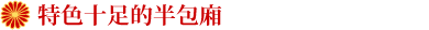 极具个性的半包间