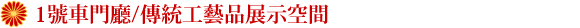 1號車門廳/傳統工藝品展示空間