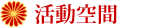 活動空間