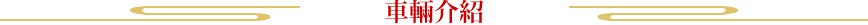 車輛介紹