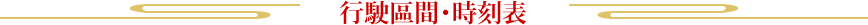 行駛區間・時刻表