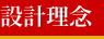 設計理念