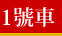 1號車