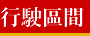 行駛區間