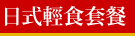 日式輕食套餐