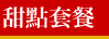甜點套餐