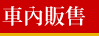 車內販售