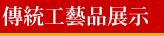 傳統工藝品展示