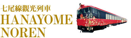 七尾線觀光列車 HANAYOME NOREN