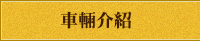 車輛介紹