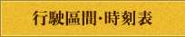 行駛區間・時刻表