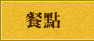 餐點