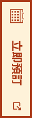 立即預訂