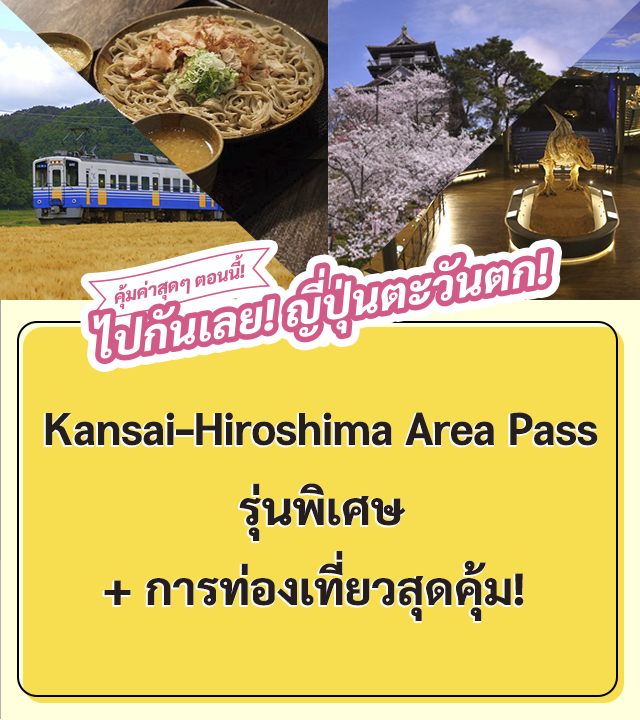 คุ้มค่าสุดๆ ตอนนี้! ไปกันเลย! ญ ี่ปุ่นตะวันตก! Kansai - Hokuriku Area Pass รุ่นพิเศษ + การท่องเทยี่ วสุดคุ้ม!