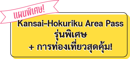 Kansai-Hokuriku Area Pass รุ่นพิเศษ + การท่องเที่ยวสุดคุ้ม!