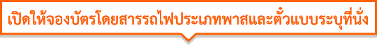 เปิดให้จองบัตรโดยสารรถไฟประเภทพาสและตั๋วแบบระบุที่นั่ง