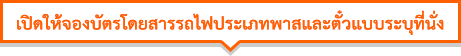 เปิดให้จองบัตรโดยสารรถไฟประเภทพาสและตั๋วแบบระบุที่นั่ง