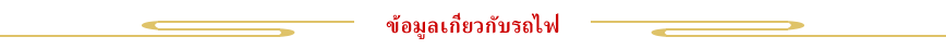 ข้อมูลเกี่ยวกับรถไฟ