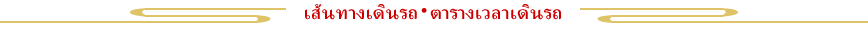 เส้นทางเดินรถ・ตารางเวลาเดินรถ