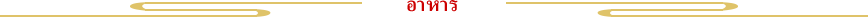 อาหาร