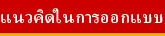 แนวคิดในการออกแบบ