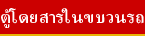 ตู้โดยสารในขบวนรถ