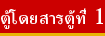 ตู้โดยสารตู้ที่ 1