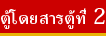 ตู้โดยสารตู้ที่ 2