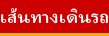 เส้นทางเดินรถ