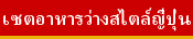 เซตอาหารว่างสไตล์ญี่ปุ่น