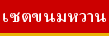 เซตขนมหวาน