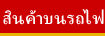 สินค้าบนรถไฟ