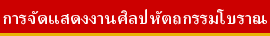 การจัดแสดงงานศิลปหัตถกรรมโบราณ