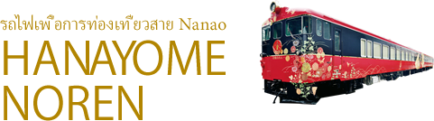 รถไฟเพื่อการท่องเที่ยวสาย Nanao HANAYOME NOREN HANAYOME NOREN
