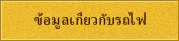 ข้อมูลเกี่ยวกับรถไฟ